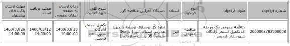 مناقصه عمومی یک مرحله ای تکمیل استخر آزادگان شهرستان فردیس 