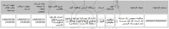مناقصه عمومی یک مرحله ای احداث فاز اول مدرسه ارم شهرستان فردیس 