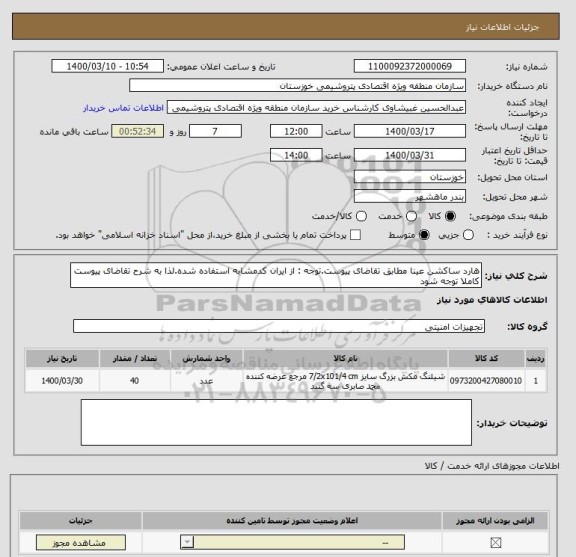 استعلام هارد ساکشن عینا مطابق تقاضای پیوست.توجه : از ایران کدمشابه استفاده شده.لذا به شرح تقاضای پیوست کاملا توجه شود