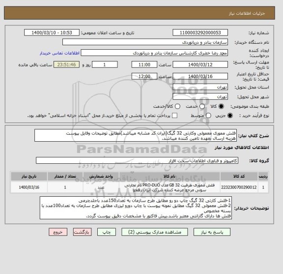 استعلام فلش مموری معمولی وکارتی 32 گیگ(ایران کد مشابه میباشد)مطابق توضیحات وفایل پیوست
هزینه ارسال بعهده تامین کننده میباشد.