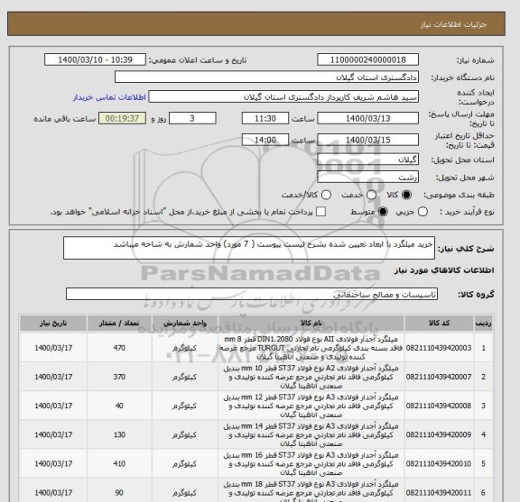 استعلام خرید میلگرد با ابعاد تعیین شده بشرح لیست پیوست ( 7 مورد) واحد شمارش به شاخه میباشد