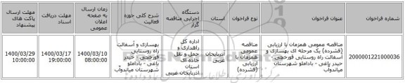 مناقصه عمومی همزمان با ارزیابی (فشرده) یک مرحله ای بهسازی و آسفالت راه روستایی قورخچی - حیدر باغی - باداملو شهرستان میاندوآّب