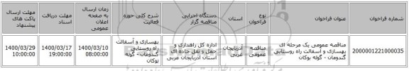 مناقصه عمومی یک مرحله ای بهسازی و آسفالت راه روستایی گندومان - گوله بوکان