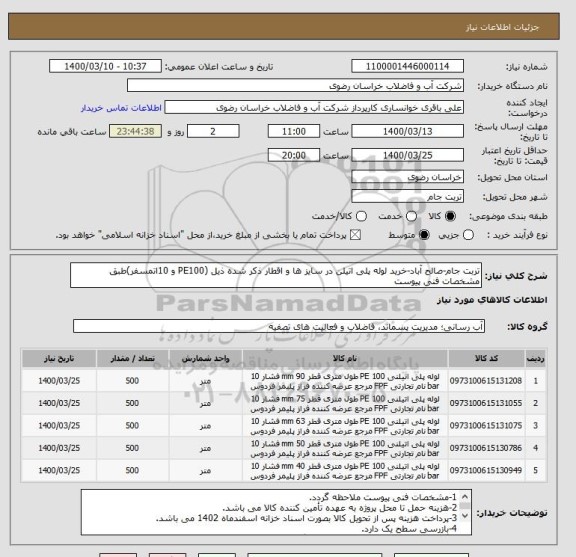 استعلام تربت جام-صالح آباد-خرید لوله پلی اتیلن در سایز ها و اقطار ذکر شده ذیل (PE100 و 10اتمسفر)طبق مشخصات فنی پیوست