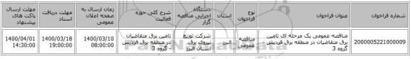 مناقصه عمومی یک مرحله ای تامین برق متقاضیان در منطقه برق فردیس  - گروه 3
