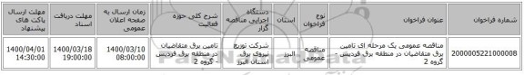 مناقصه عمومی یک مرحله ای تامین برق متقاضیان در منطقه برق فردیس  - گروه 2