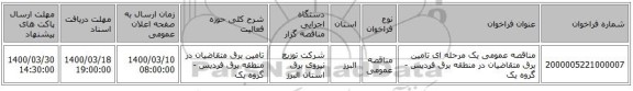 مناقصه عمومی یک مرحله ای تامین برق متقاضیان در منطقه برق فردیس  - گروه یک