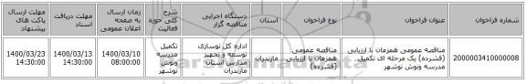 مناقصه عمومی همزمان با ارزیابی (فشرده) یک مرحله ای تکمیل مدرسه ونوش نوشهر