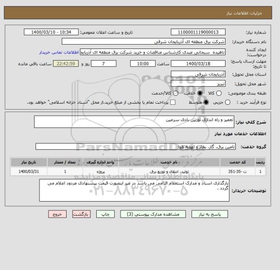 استعلام تعمیر و راه اندازی توربین بادی سرعین 