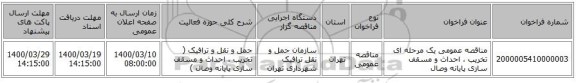 مناقصه عمومی یک مرحله ای تخریب ، احداث و مسقف سازی پایانه وصال 