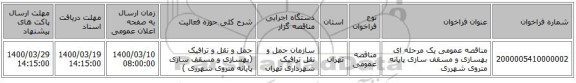 مناقصه عمومی یک مرحله ای بهسازی و مسقف سازی پایانه متروی شهرری 