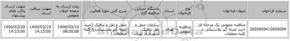 مناقصه عمومی یک مرحله ای خرید ضربه گیر پلاستیکی با کلیه متعلقات 