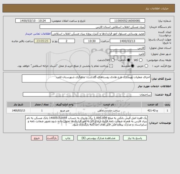 استعلام اجرای عملیات بهسازی طرح هادی روستاهای گلدشت، چاهگزی شهرستان لامرد