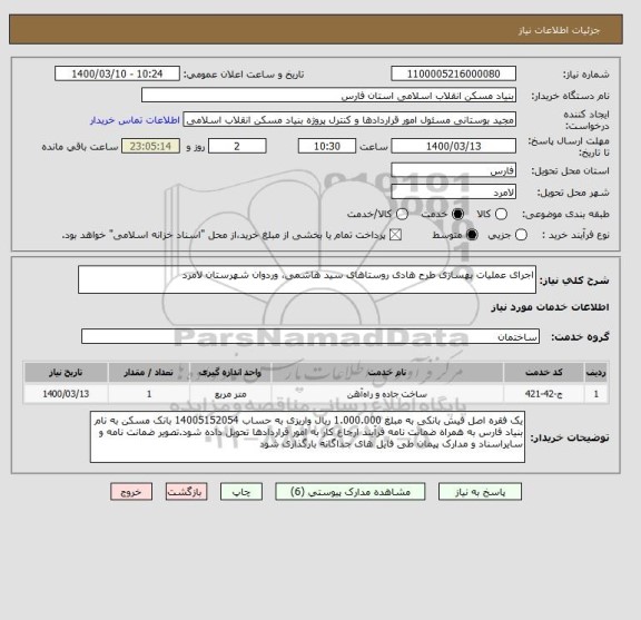 استعلام اجرای عملیات بهسازی طرح هادی روستاهای سید هاشمی، وردوان شهرستان لامرد