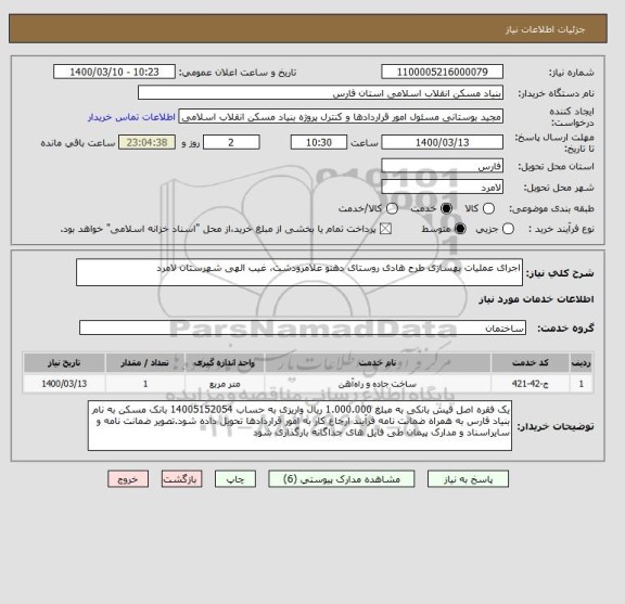 استعلام اجرای عملیات بهسازی طرح هادی روستای دهنو علامرودشت، غیب الهی شهرستان لامرد