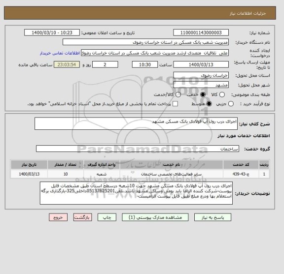 استعلام اجرای درب رول آپ فولادی بانک مسکن مشهد
