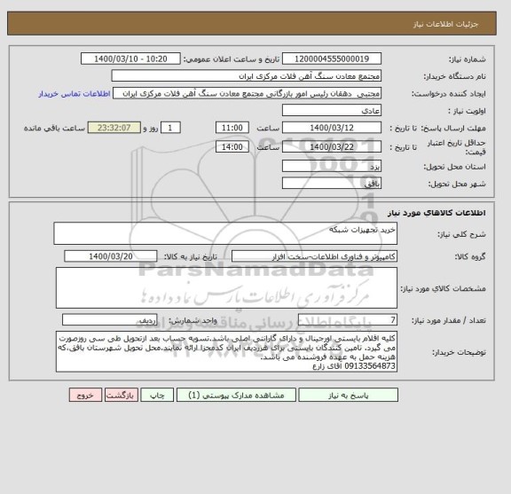 استعلام خرید تجهیزات شبکه