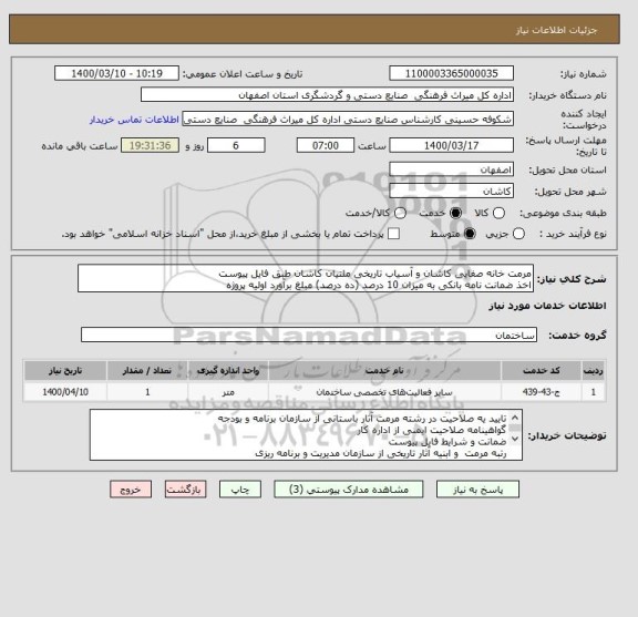 استعلام مرمت خانه صفایی کاشان و آسیاب تاریخی ملتیان کاشان طبق فایل پیوست
اخذ ضمانت نامه بانکی به میزان 10 درصد (ده درصد) مبلغ برآورد اولیه پروژه