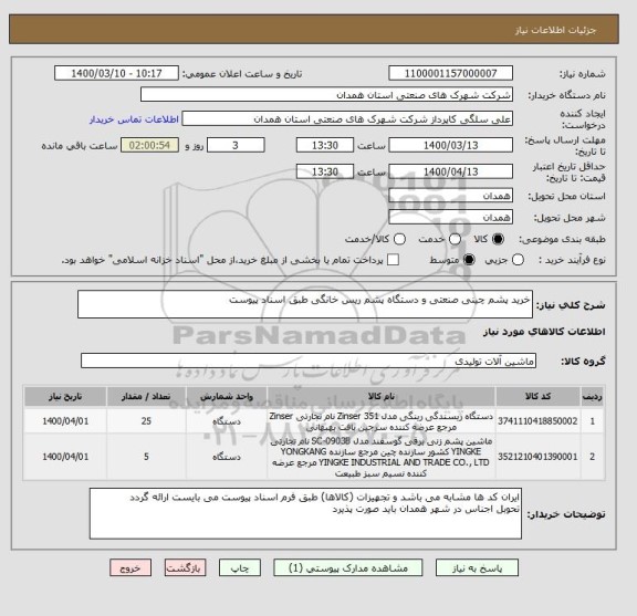 استعلام خرید پشم چینی صنعتی و دستگاه پشم ریس خانگی طبق اسناد پیوست 