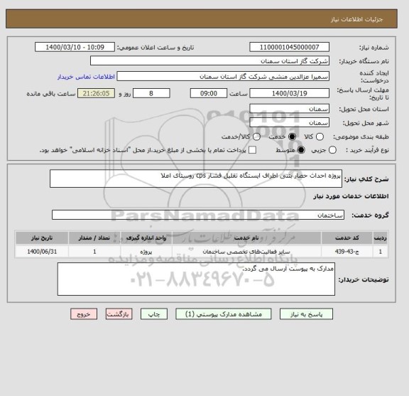 استعلام پروژه احداث حصار بتنی اطراف ایستگاه تقلیل فشار cps روستای اعلا
