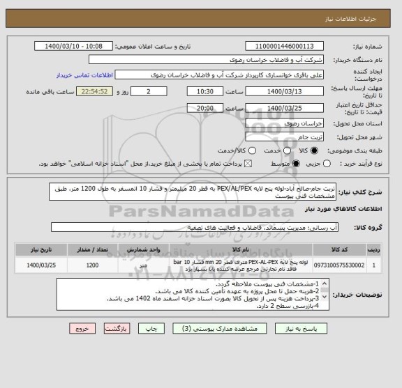 استعلام تربت جام-صالح آباد-لوله پنج لایه PEX/AL/PEX به قطر 20 میلیمتر و فشار 10 اتمسفر به طول 1200 متر، طبق مشخصات فنی پیوست