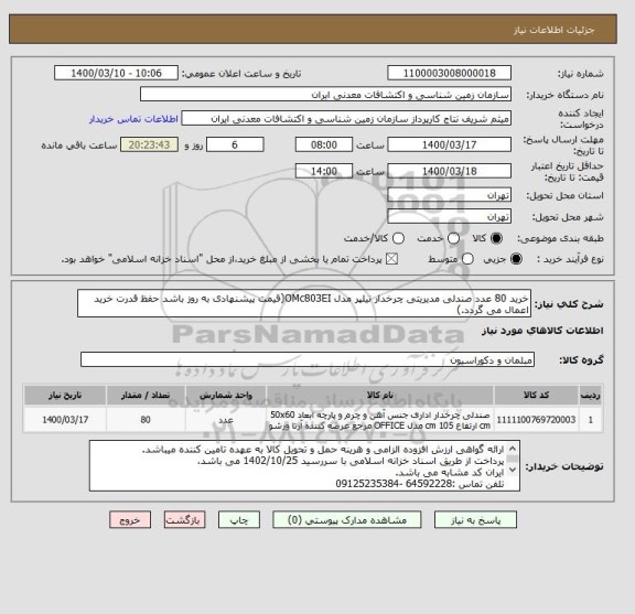 استعلام خرید 80 عدد صندلی مدیریتی چرخدار نیلپر مدل OMc803EI(قیمت پیشنهادی به روز باشد حفظ قدرت خرید اعمال می گردد.)