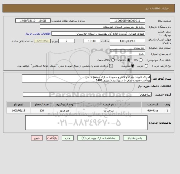 استعلام اجرای کابینت بندی و کانتر و محوطه سازی مجتمع قدس
پرداخت بصورت اوراق با سررسید شهریور 1401