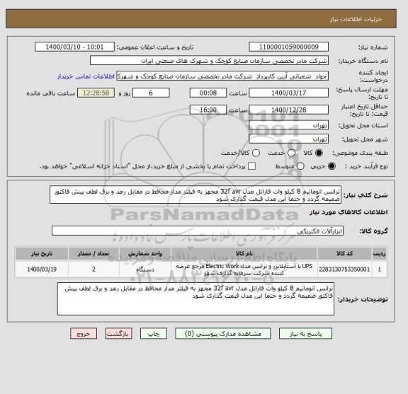 استعلام ترانس اتوماتیم 8 کیلو وات فاراتل مدل 32f avr مجهز به فیلتر مدار محافظ در مقابل رعد و برق لطف پیش فاکتور ضمیمه گردد و حتما این مدل قیمت گذاری شود