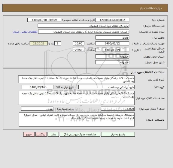 استعلام ماسک 3 لایه پزشکی یکبار مصرف استاندارد - جعبه ها به صورت پک 5 بسته 10 تایی داخل یک جعبه بهداشتی