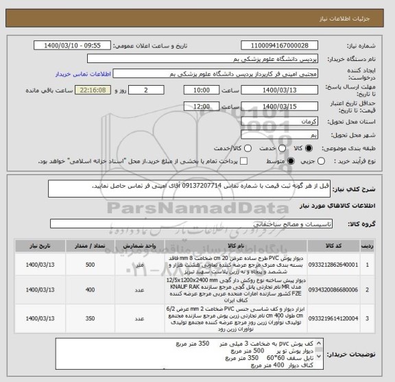 استعلام قبل از هر گونه ثبت قیمت با شماره تماس 09137207714 آقای امینی فر تماس حاصل نمایید.