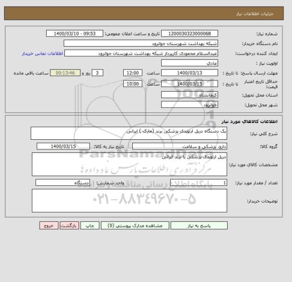 استعلام یک دستگاه دریل ارتوپدی پزشکی برند (مارک ) ایرانی