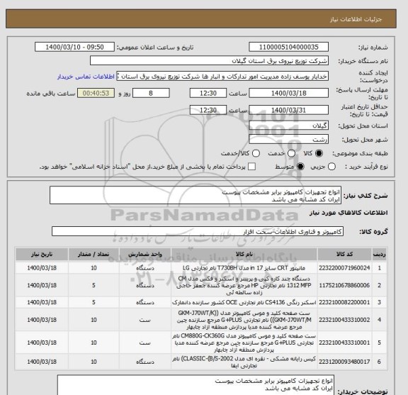 استعلام انواع تجهیزات کامپیوتر برابر مشخصات پیوست 
ایران کد مشابه می باشد 