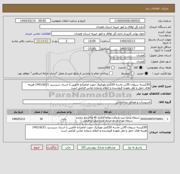 استعلام 50کیسه سیمان 30تن ماسه 220متر موزائیک جهت امامزاده لالجین با اسناد سررسید 1401/6/21 هزینه های حمل و نقل بعهده فروشنده و اعلام شماره تماس الزامی است 