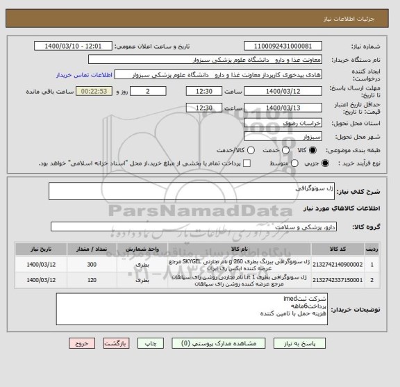 استعلام ژل سونوگرافی