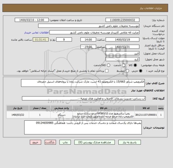 استعلام الکتروپمپ شناور 15/663 با الکتروموتور 41 اسب، مارک شرکت رایان با پروانه های استیل خمره ای 