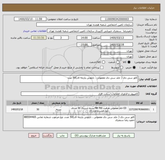 استعلام کاور سی دی ( جلد سی دی معمولی ، نایلونی پارچه ای)50 عدد