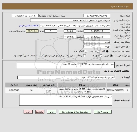 استعلام سی دی خام معمولی ظرفیت 700 MB یک بسته 50 عددی 