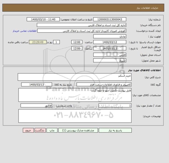استعلام خرید اسکنر