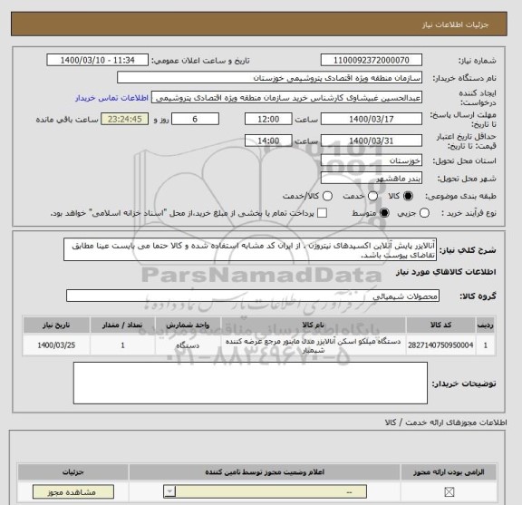 استعلام آنالایزر پایش آنلاین اکسیدهای نیتروژن . از ایران کد مشابه استفاده شده و کالا حتما می بایست عینا مطابق تقاضای پیوست باشد.