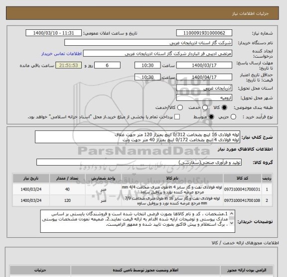 استعلام لوله فولادی 16 اینچ بضخامت 0/312 اینچ بمتراژ 120 متر جهت غلاف
لوله فولادی 4 اینچ بضخامت 0/172 اینچ بمتراژ 40 متر جهت ونت