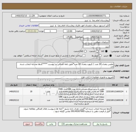استعلام ماوس بتعداد 20 عدد / کیبورد بتعداد 20 عدد*طبق نامه الصاقی در پیوست ****کدها مشابه انتخاب شده اند.
