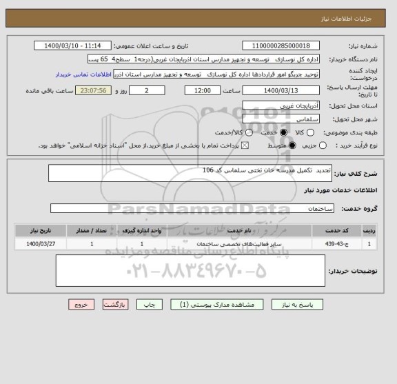 استعلام تجدید  تکمیل مدرسه خان تختی سلماس کد 106