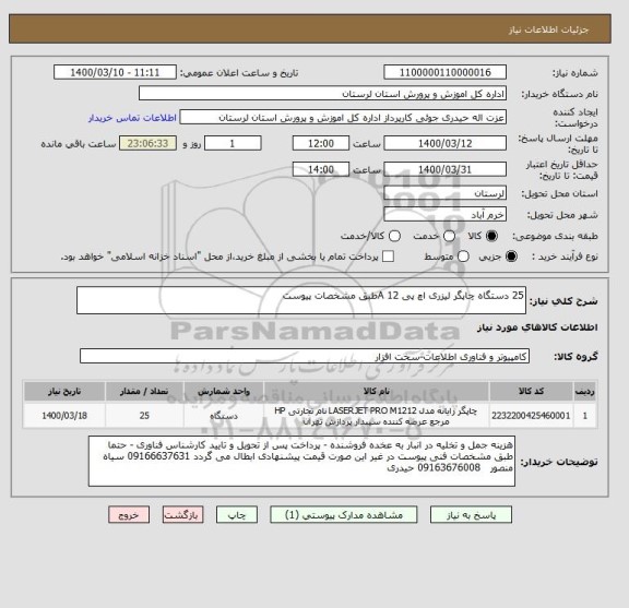 استعلام 25 دستگاه چاپگر لیزری اچ پی 12 Aطبق مشخصات پیوست 