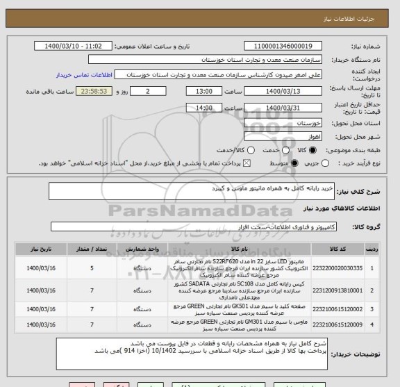 استعلام خرید رایانه کامل به همراه مانیتور ماوس و کیبرد