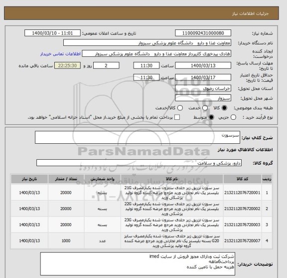 استعلام سرسوزن