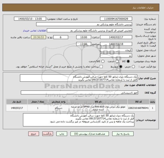 استعلام یک دستگاه دیزل ژنراتور 50 کاوا جهت سالن آموزش دانشگاه
قبل از ثبت با شماره تماس09137207714 تماس بگیرید