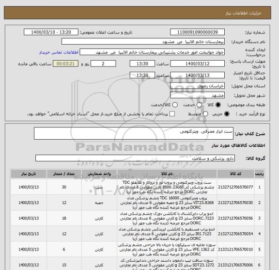 استعلام ست ابزار مصرفی  ویترکتومی 