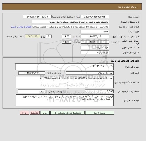 استعلام پلاستیک زباله مواد نو