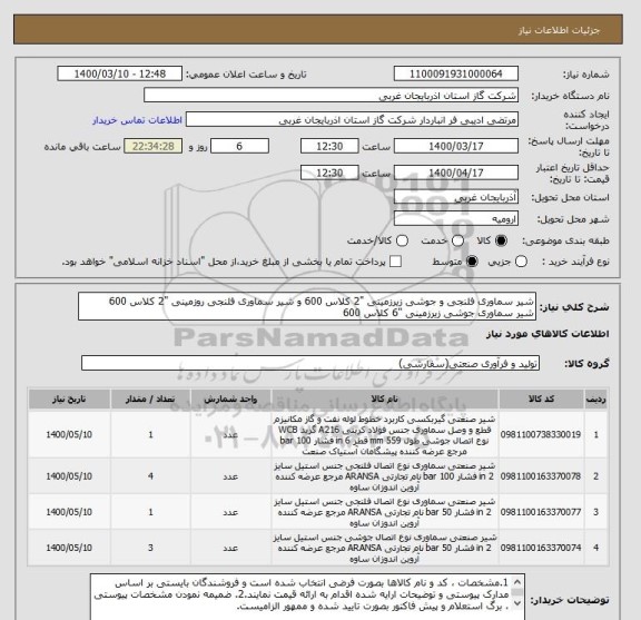 استعلام شیر سماوری فلنجی و جوشی زیرزمینی "2 کلاس 600 و شیر سماوری فلنجی روزمینی "2 کلاس 600 
شیر سماوری جوشی زیرزمینی "6 کلاس 600 