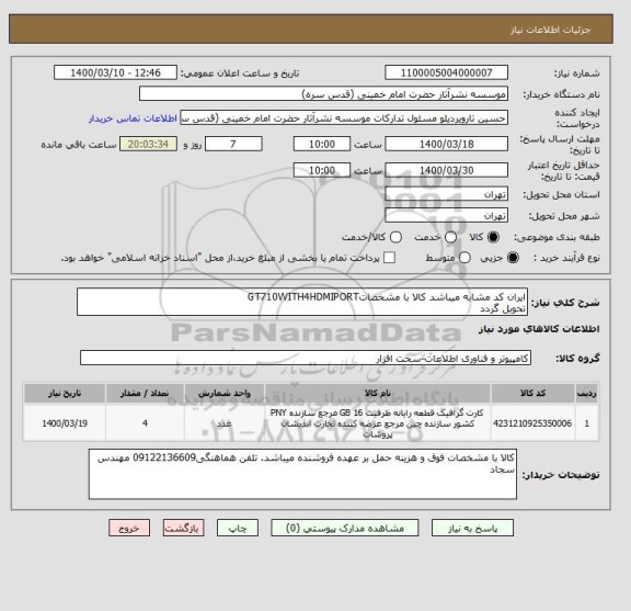 استعلام ایران کد مشابه میباشد کالا با مشخصاتGT710WITH4HDMIPORT
تحویل گردد